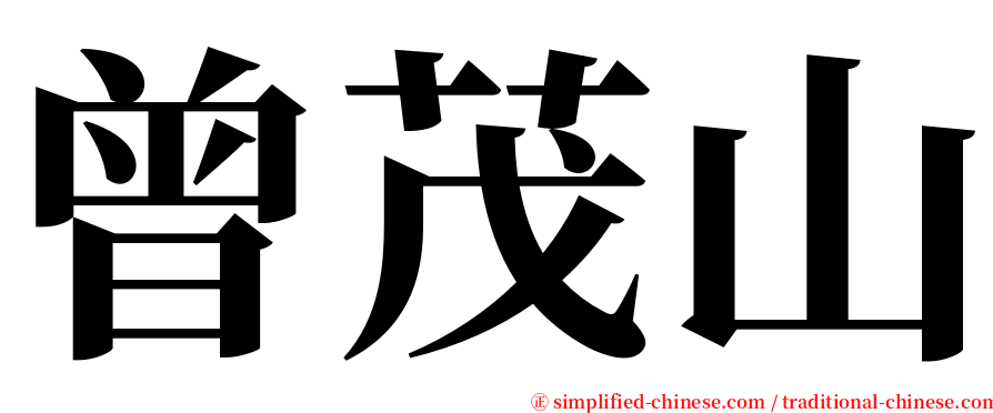 曾茂山 serif font