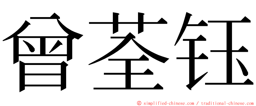 曾荃钰 ming font