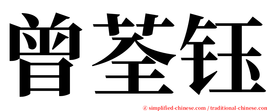 曾荃钰 serif font