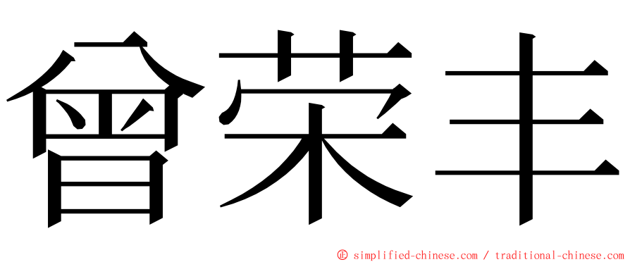 曾荣丰 ming font