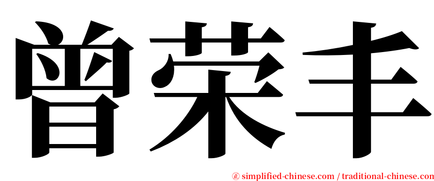 曾荣丰 serif font