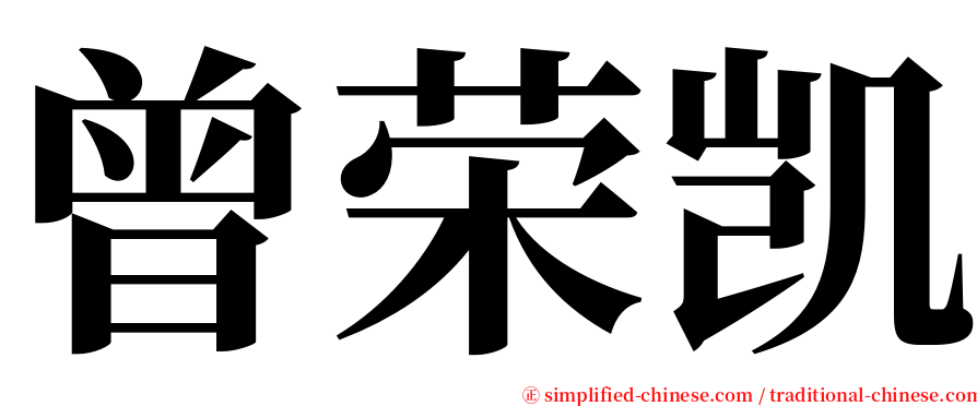 曾荣凯 serif font