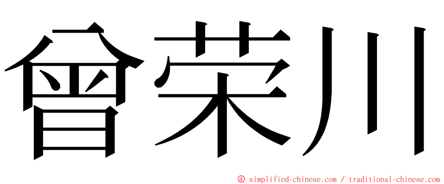 曾荣川 ming font