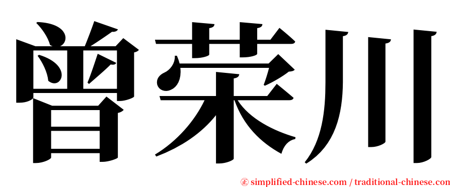 曾荣川 serif font