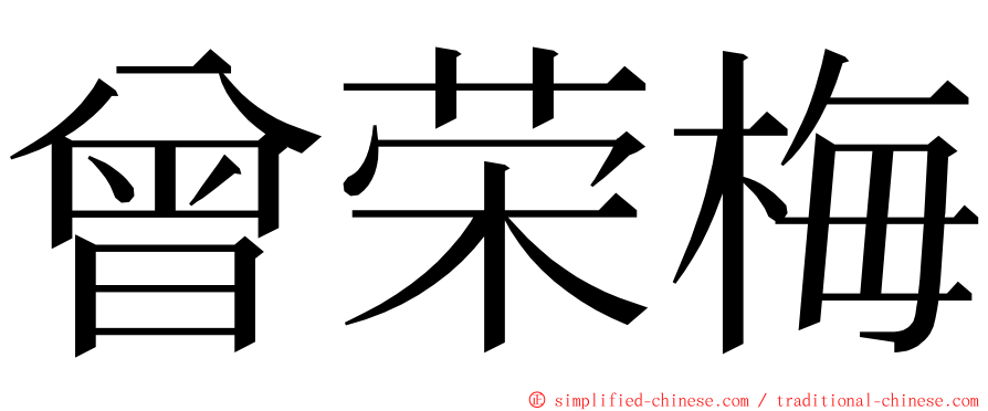 曾荣梅 ming font