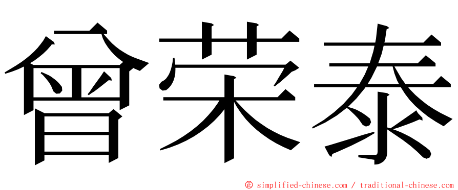 曾荣泰 ming font