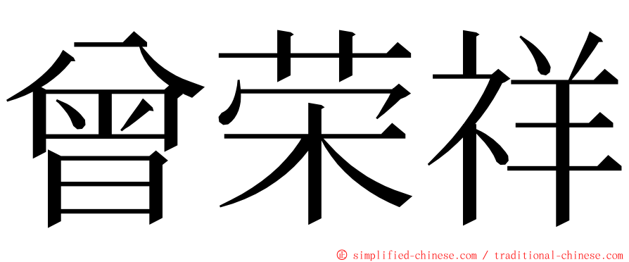 曾荣祥 ming font