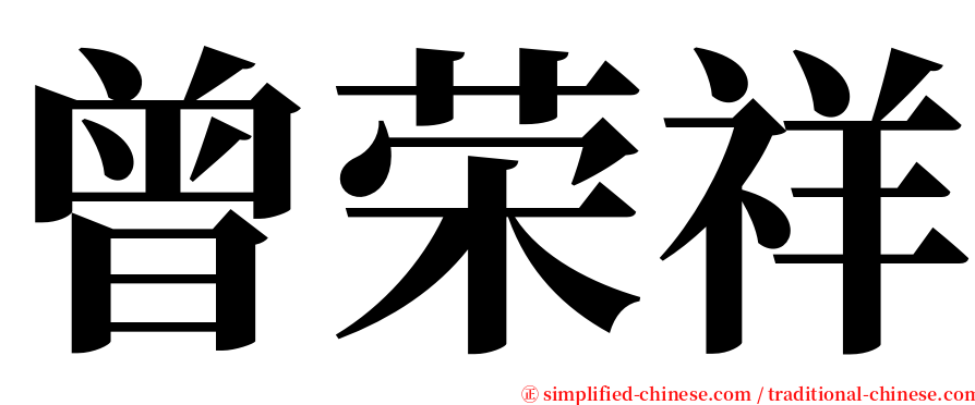 曾荣祥 serif font