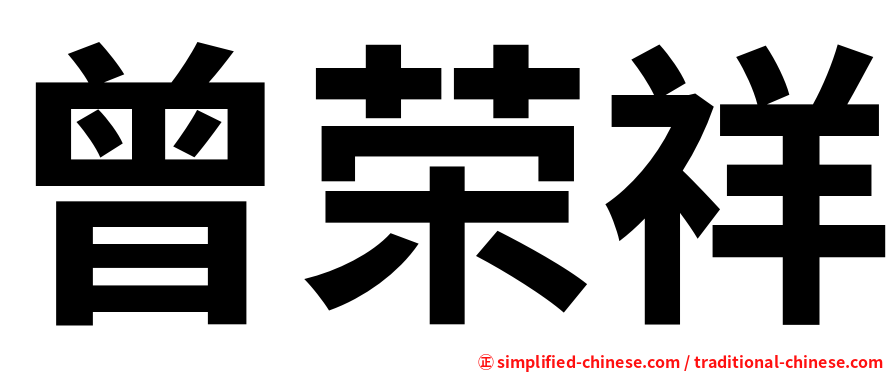 曾荣祥