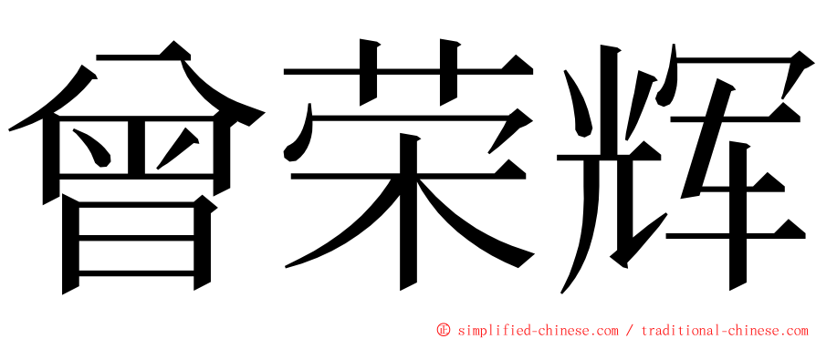 曾荣辉 ming font