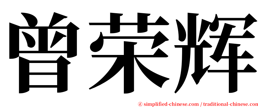 曾荣辉 serif font