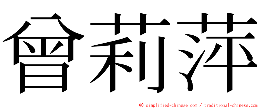 曾莉萍 ming font