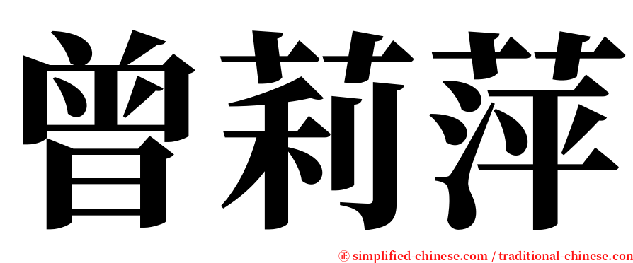 曾莉萍 serif font