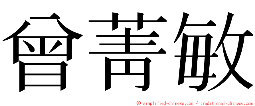 曾菁敏 ming font