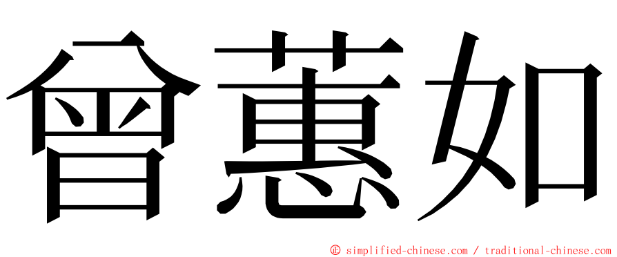 曾蕙如 ming font