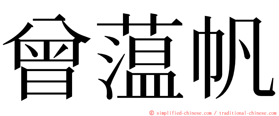 曾蕰帆 ming font