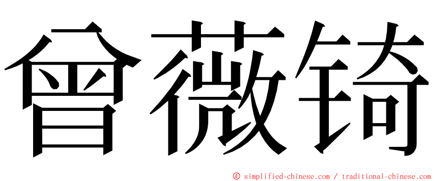 曾薇锜 ming font