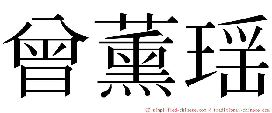 曾薰瑶 ming font