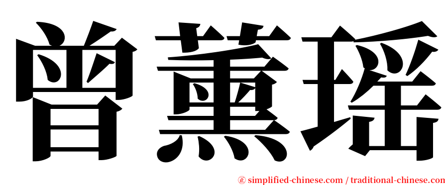 曾薰瑶 serif font