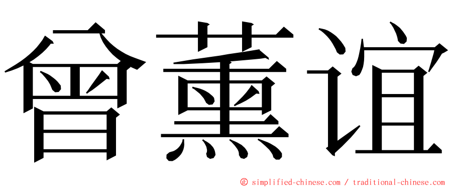 曾薰谊 ming font