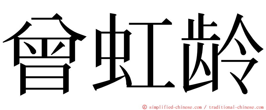 曾虹龄 ming font