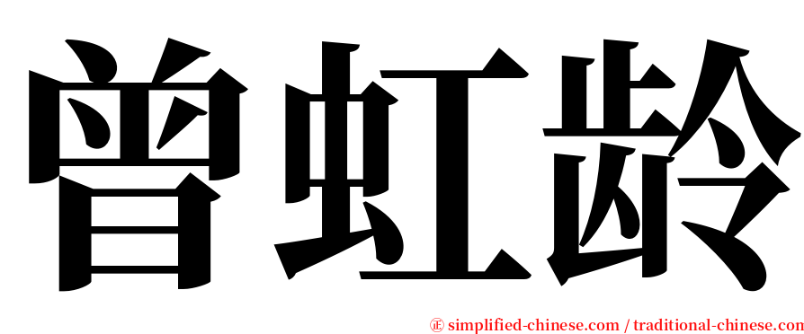 曾虹龄 serif font