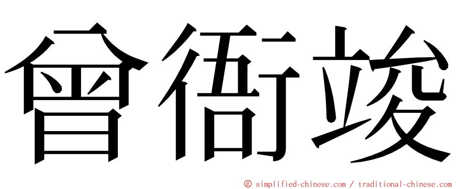 曾衙竣 ming font