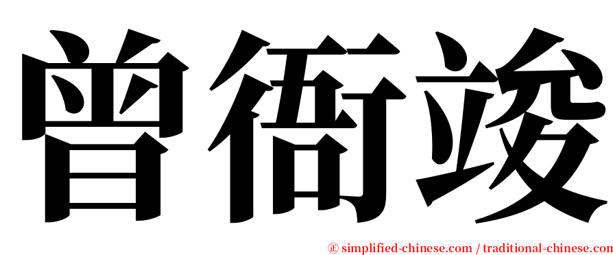 曾衙竣 serif font