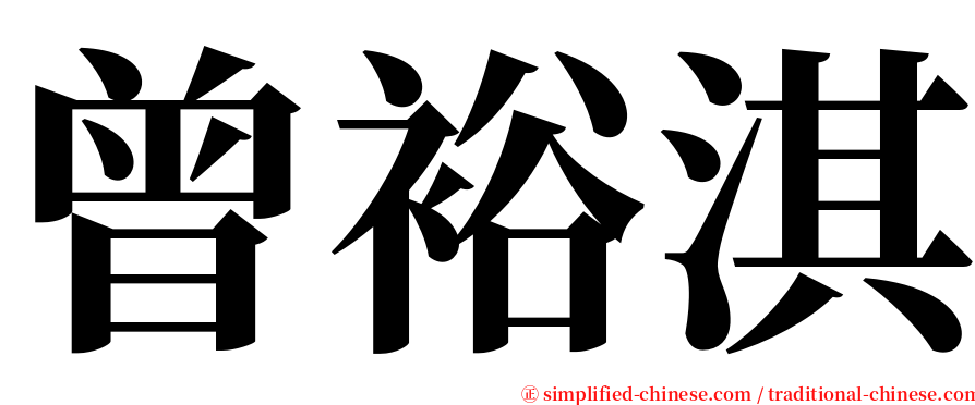 曾裕淇 serif font