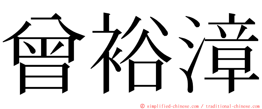 曾裕漳 ming font