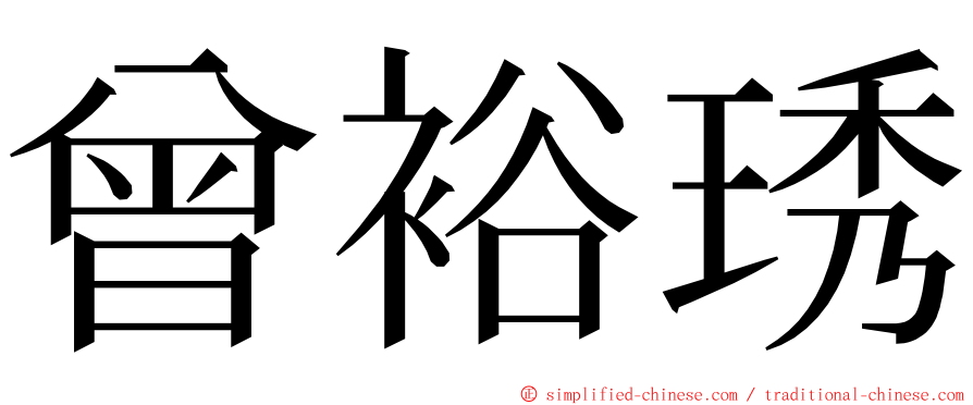 曾裕琇 ming font