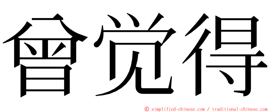 曾觉得 ming font