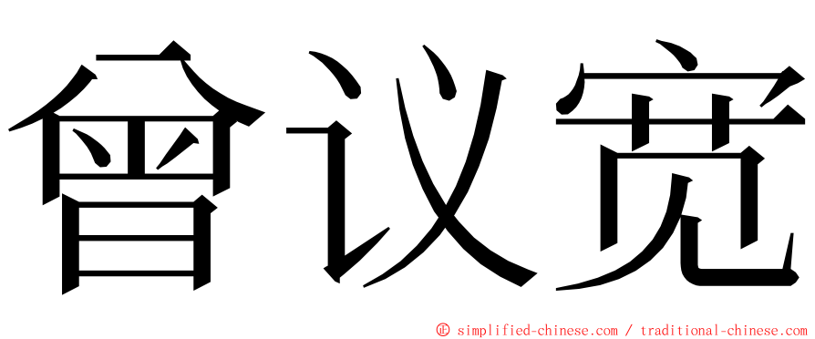 曾议宽 ming font