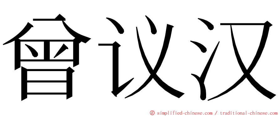 曾议汉 ming font