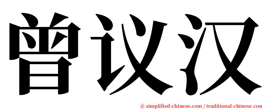 曾议汉 serif font