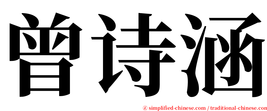 曾诗涵 serif font