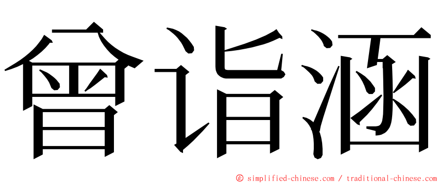 曾诣涵 ming font