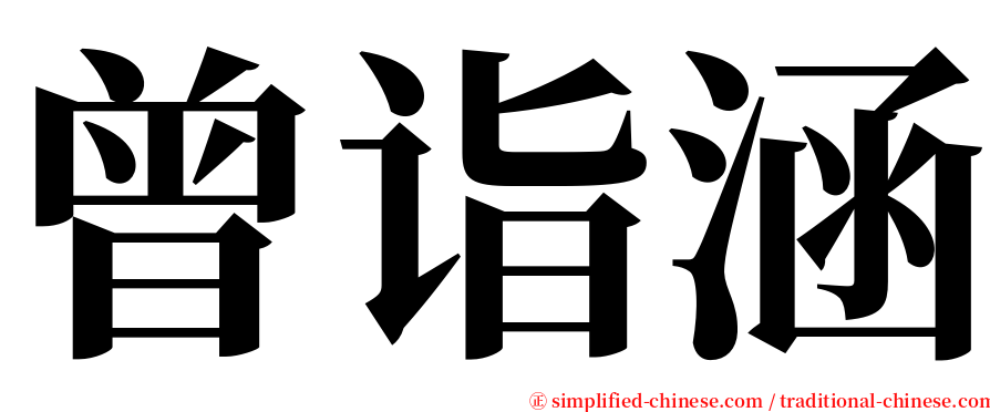 曾诣涵 serif font