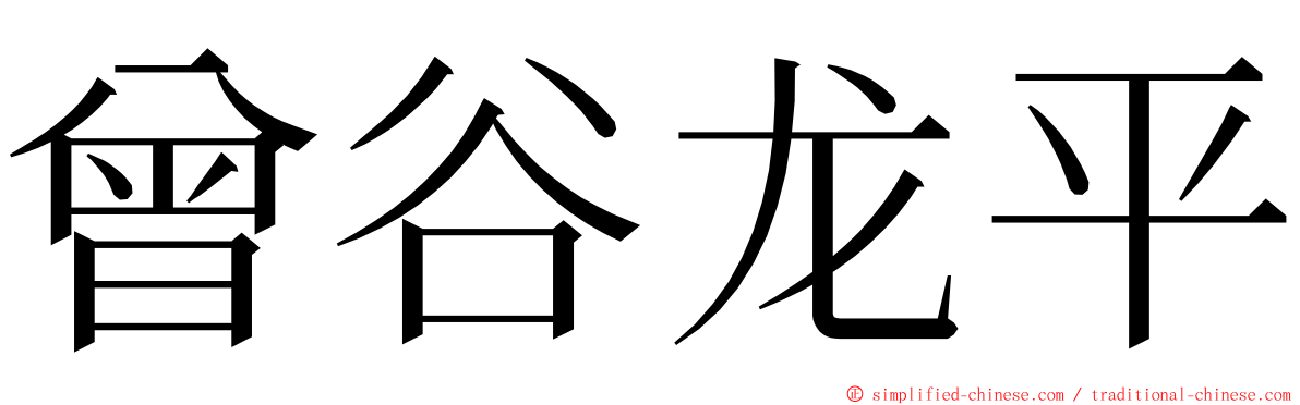 曾谷龙平 ming font