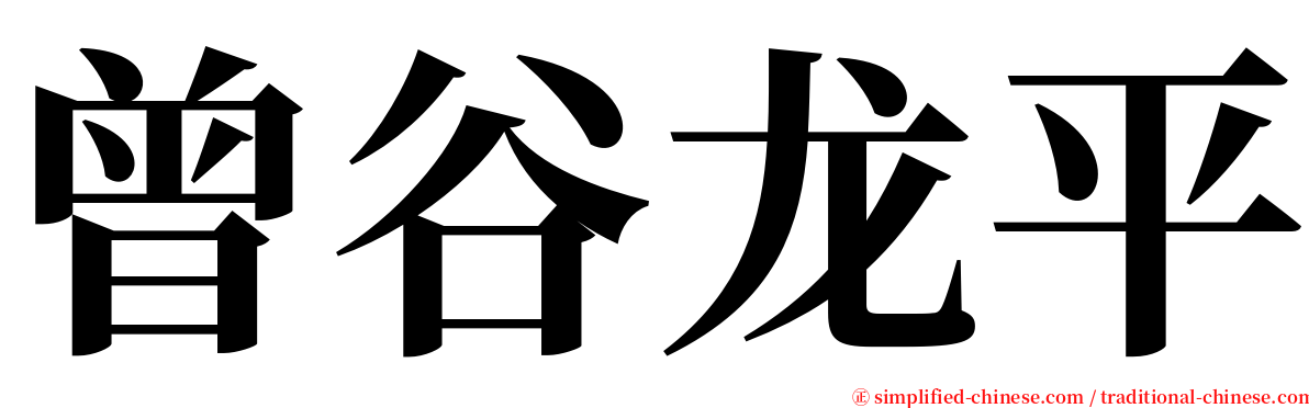 曾谷龙平 serif font