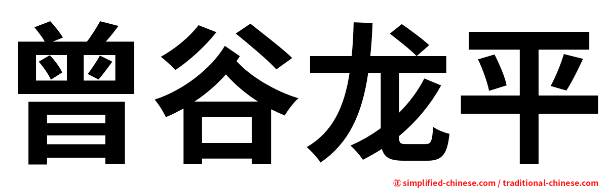 曾谷龙平