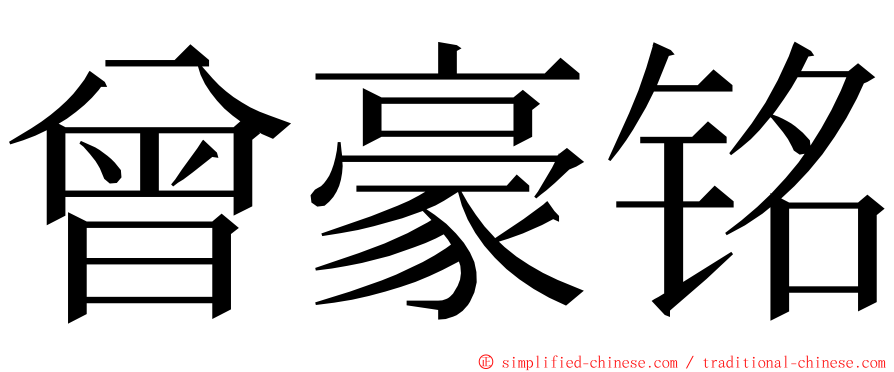 曾豪铭 ming font