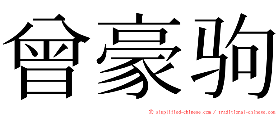 曾豪驹 ming font