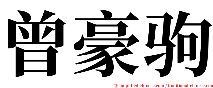 曾豪驹 serif font