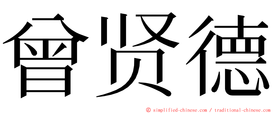 曾贤德 ming font