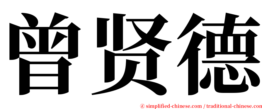 曾贤德 serif font