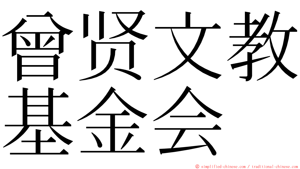 曾贤文教基金会 ming font