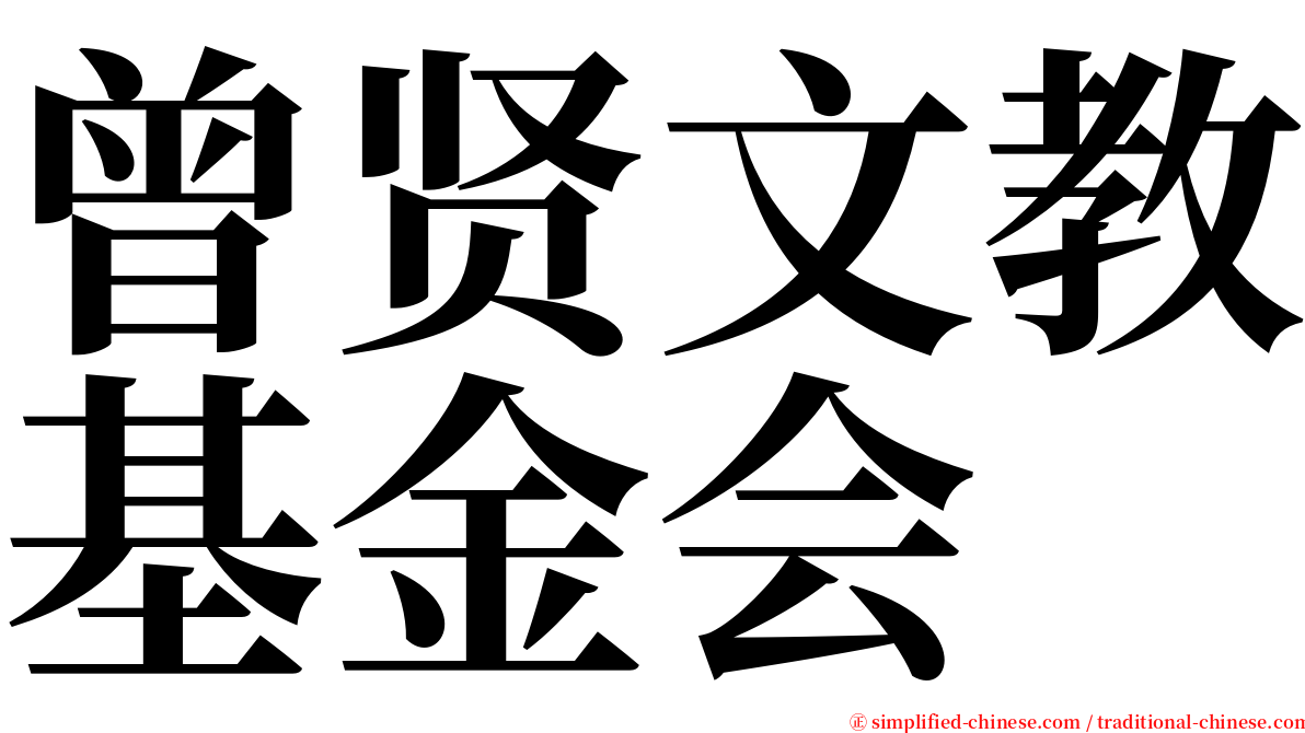 曾贤文教基金会 serif font