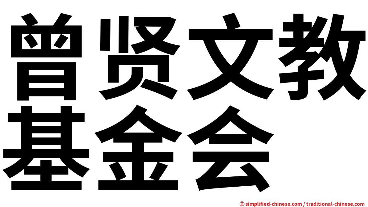 曾贤文教基金会