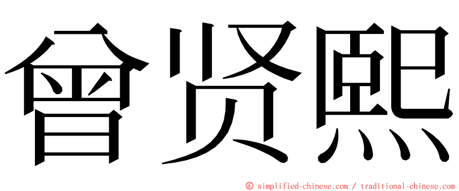 曾贤熙 ming font